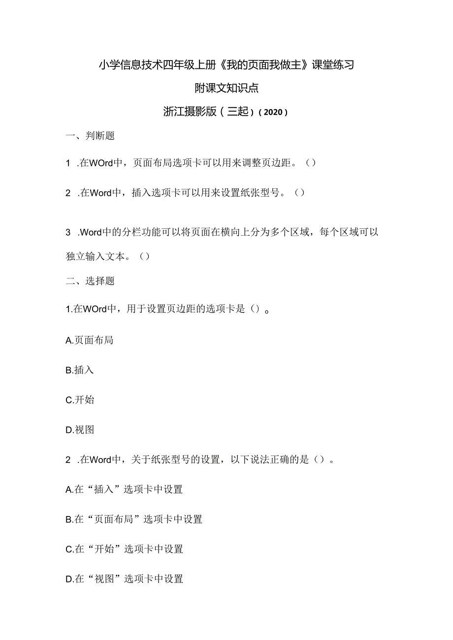 浙江摄影版（三起）（2020）信息技术四年级上册《我的页面我做主》课堂练习附课文知识点.docx_第1页