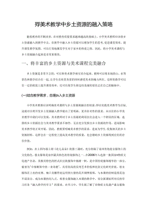 小学美术教学中乡土资源的融入策略.docx