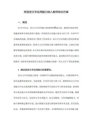 将语言文字应用能力纳入教师培训方案.docx