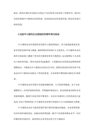 我国中小服饰企业发展的影响因素及策略分析.docx