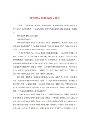 爱国建议书600字范文精选.docx