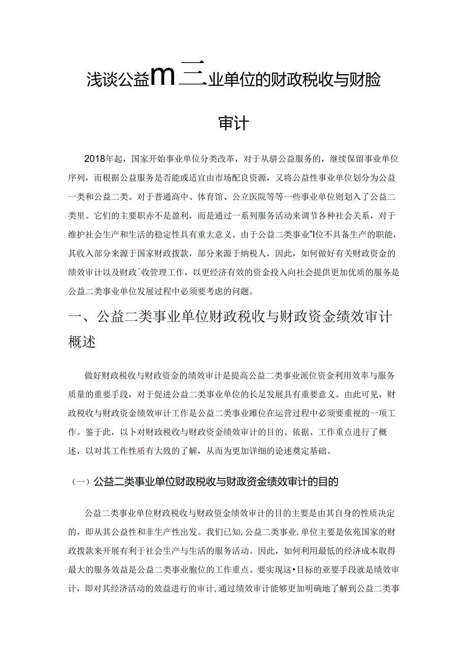 浅谈公益二类事业单位的财政税收与财政资金绩效审计.docx_第1页