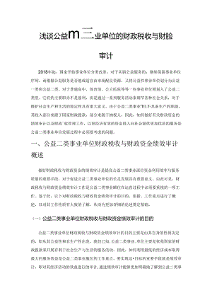 浅谈公益二类事业单位的财政税收与财政资金绩效审计.docx