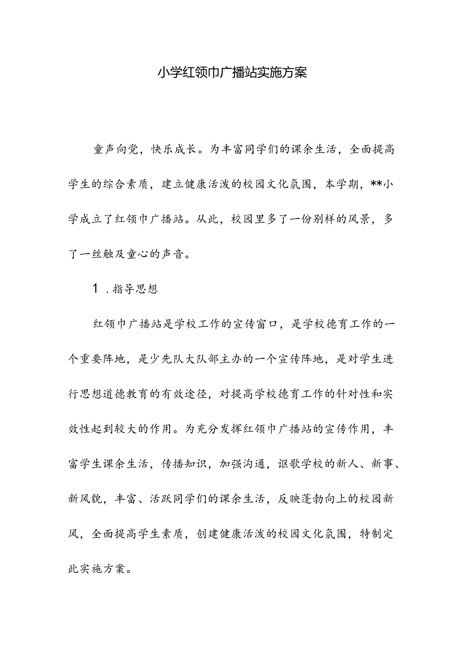 小学校红领巾广播站实施方案.docx_第1页