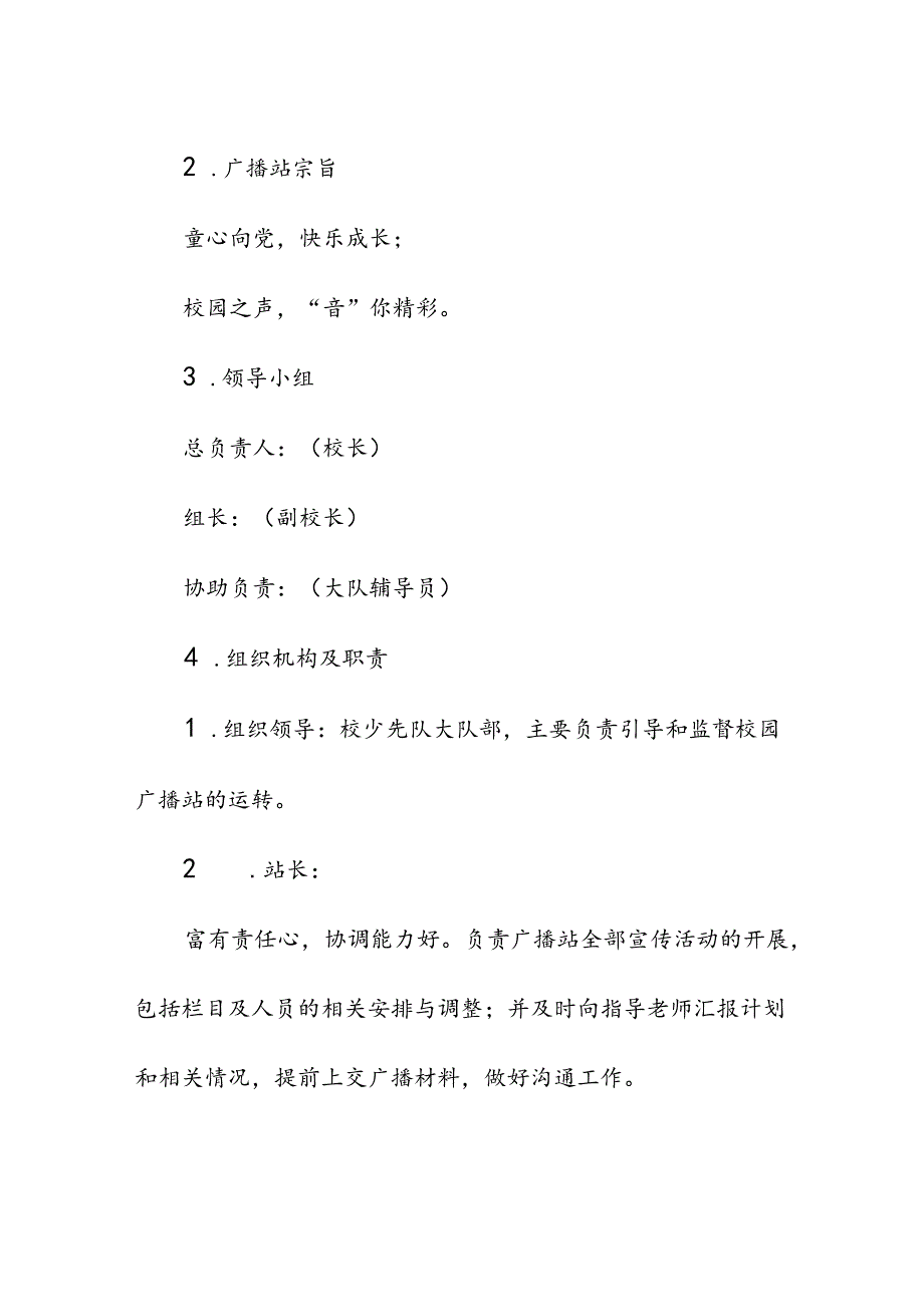 小学校红领巾广播站实施方案.docx_第2页