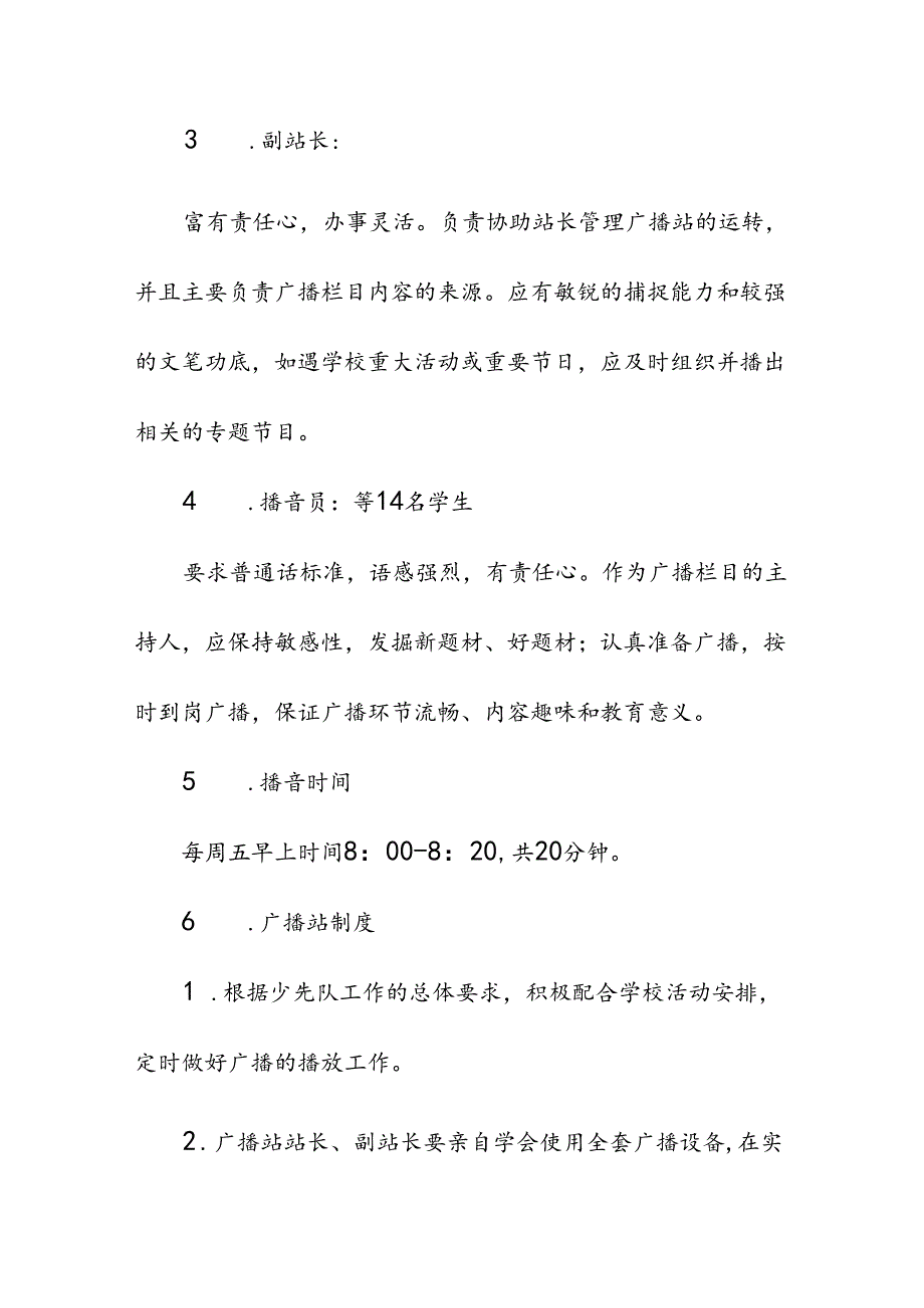 小学校红领巾广播站实施方案.docx_第3页