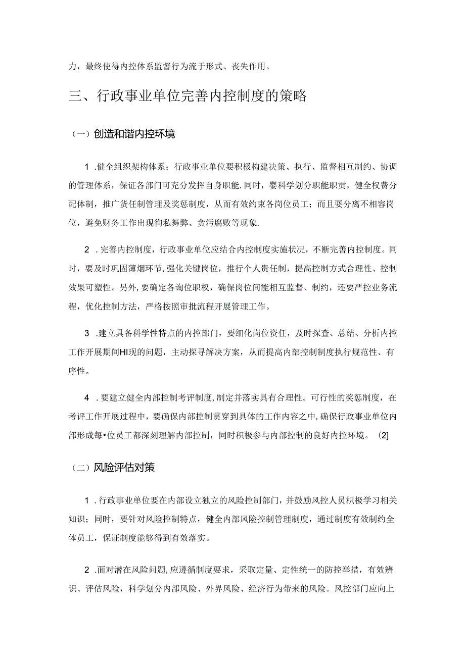 浅谈行政事业单位如何完善内部控制体系.docx_第3页