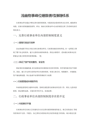 浅谈行政事业单位如何完善内部控制体系.docx