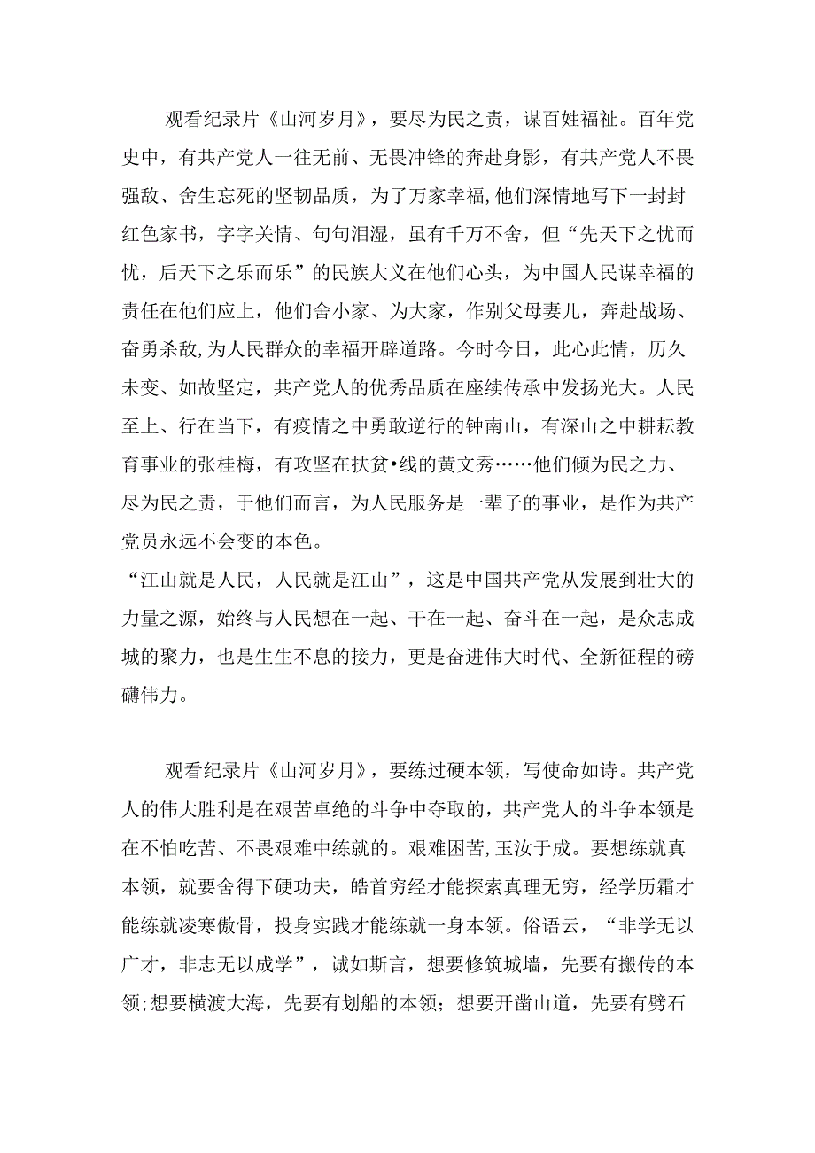 山河岁月古城风云观后感精选5篇.docx_第2页