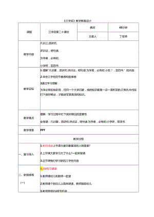 新版国学三字经20.凡训蒙须讲究 教学设计.docx