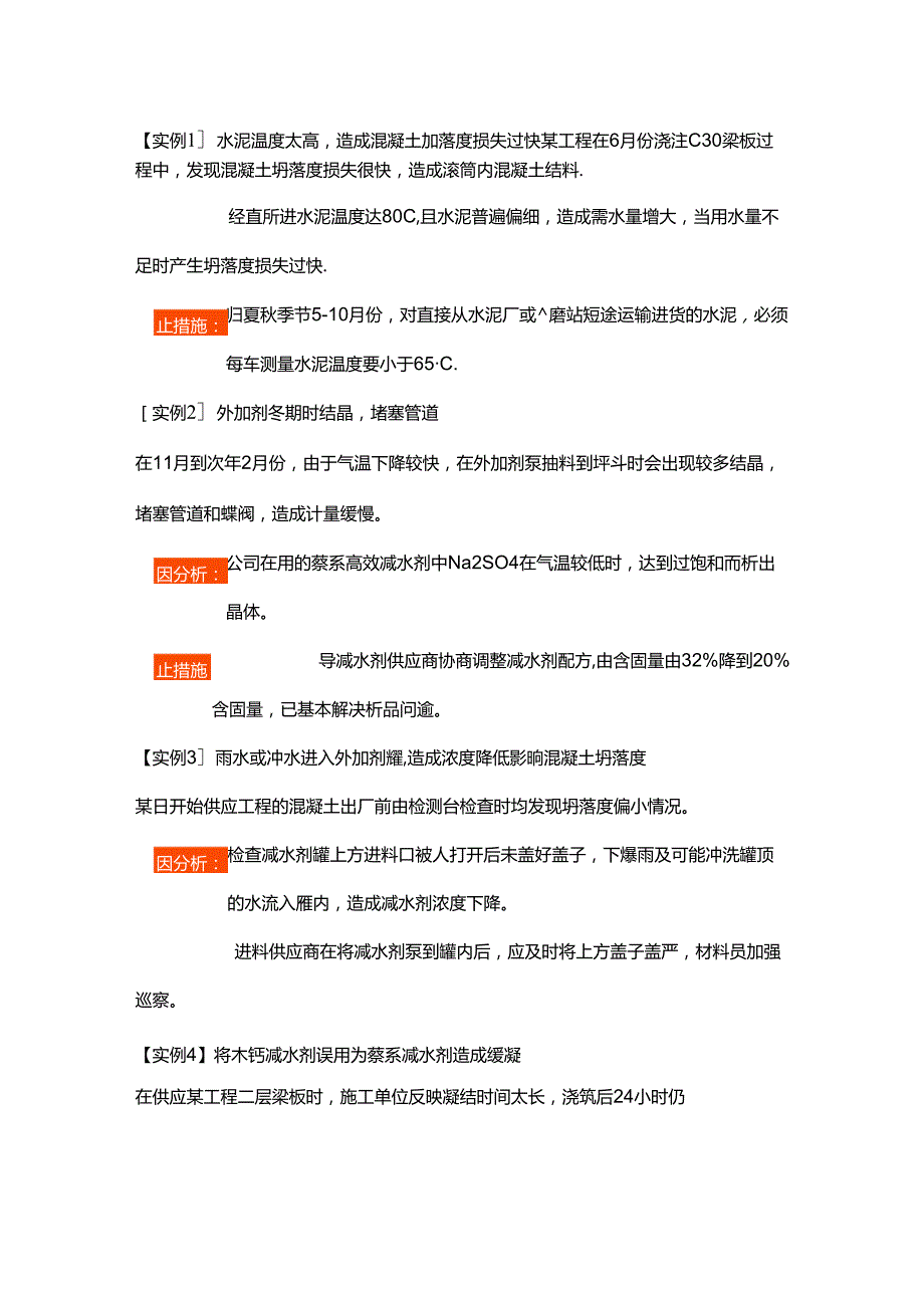 施工培训资料：混凝土案例分析.docx_第1页