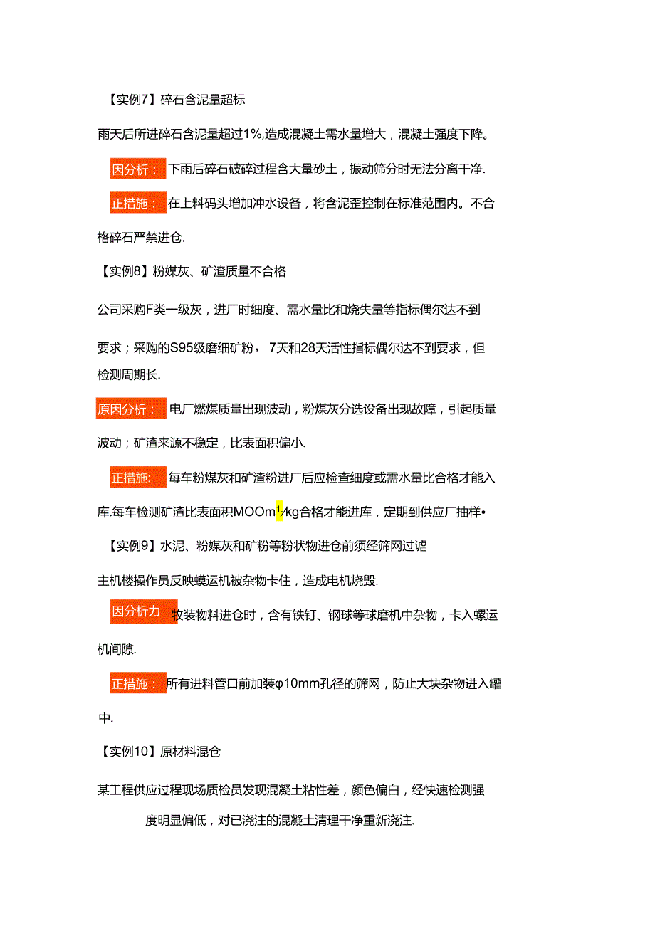 施工培训资料：混凝土案例分析.docx_第3页