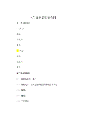 木门订制品购销合同 .docx