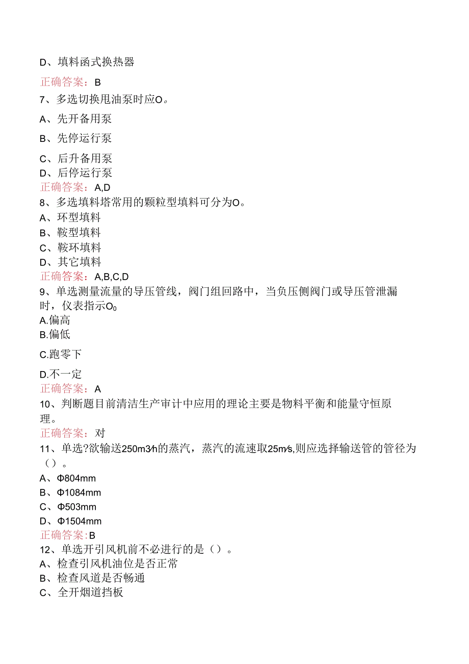 延迟焦化操作工（中级）考试找答案（三）.docx_第2页