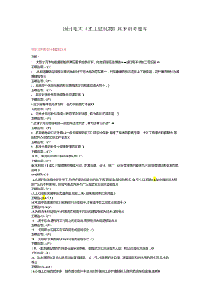 最新国开电大《水工建筑物》期末机考题库.docx