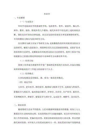 热门专业解析 外科学.docx