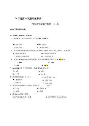 微机原理与接口技术 _A卷（试卷+答案）.docx