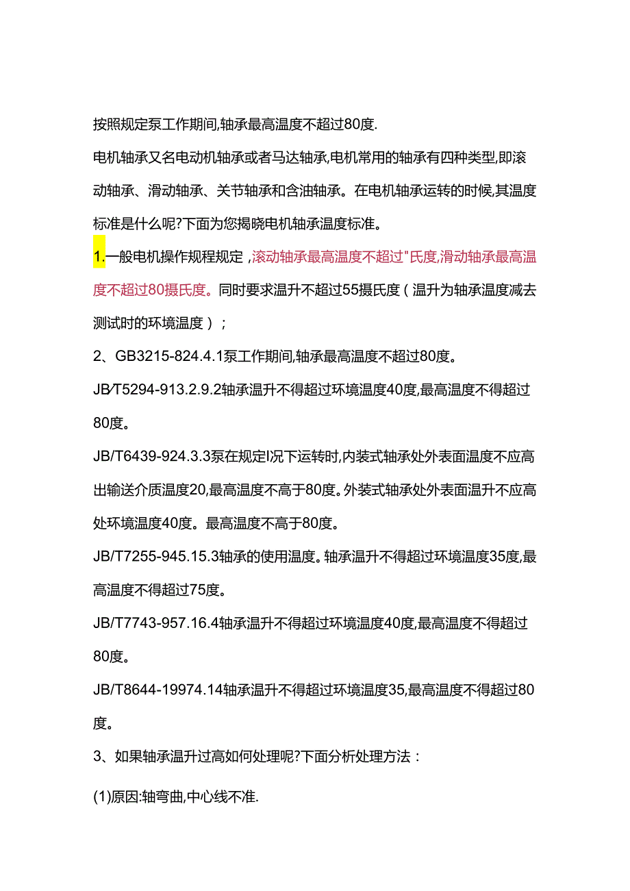 电机轴承温度标准.docx_第1页