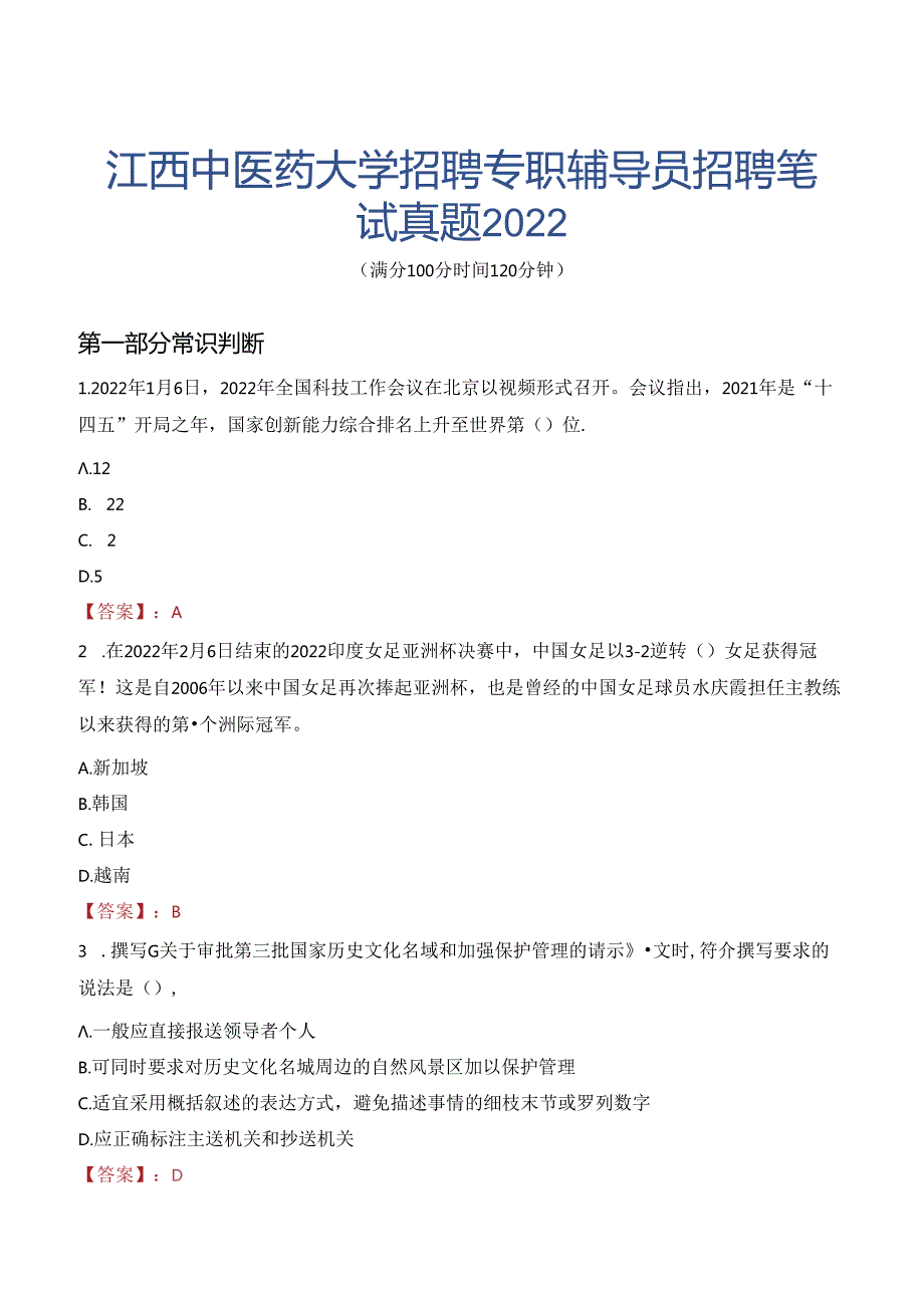 江西中医药大学招聘专职辅导员招聘笔试真题2022.docx_第1页