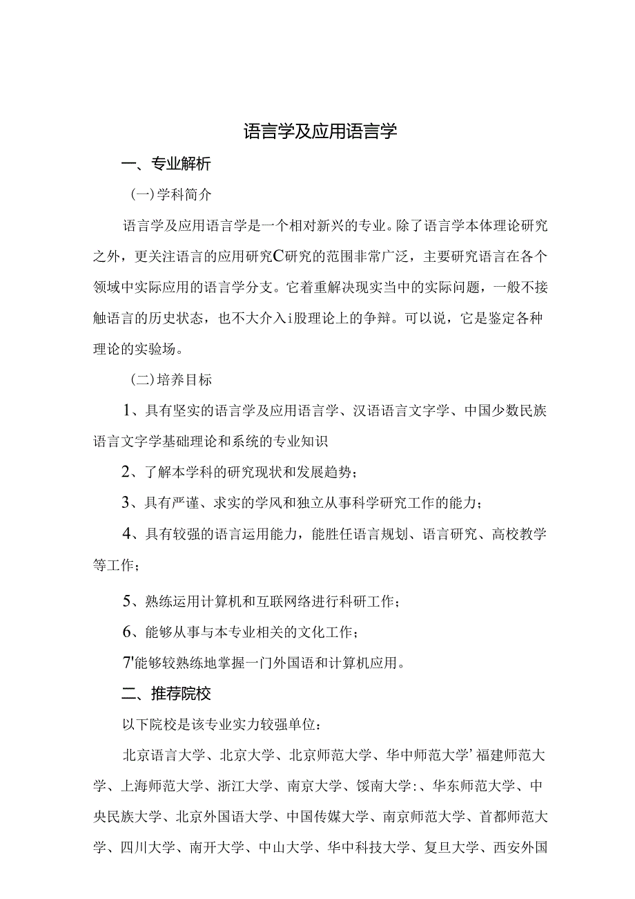 热门专业解析 语言学及应用语言学.docx_第1页