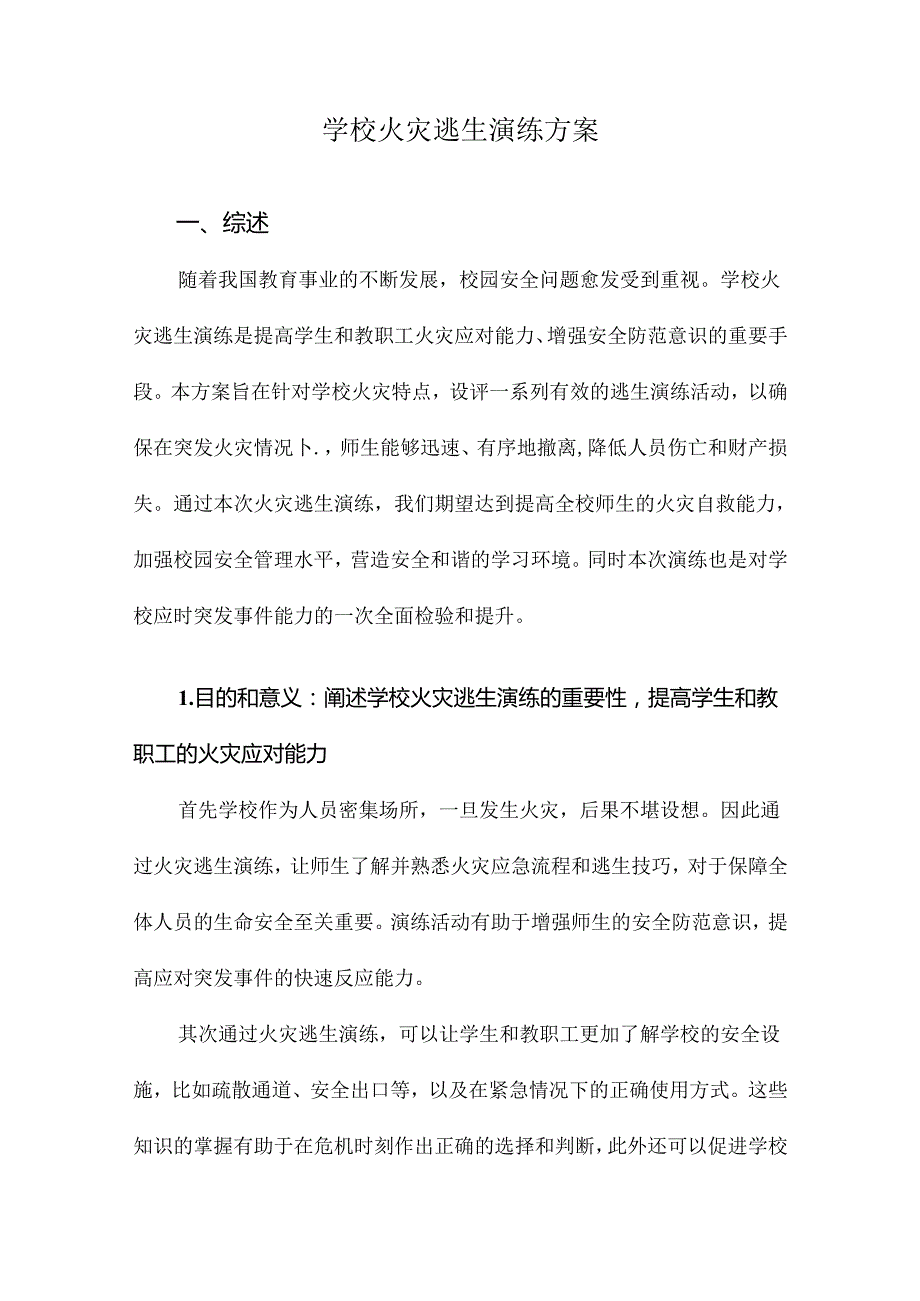 学校火灾逃生演练方案.docx_第1页