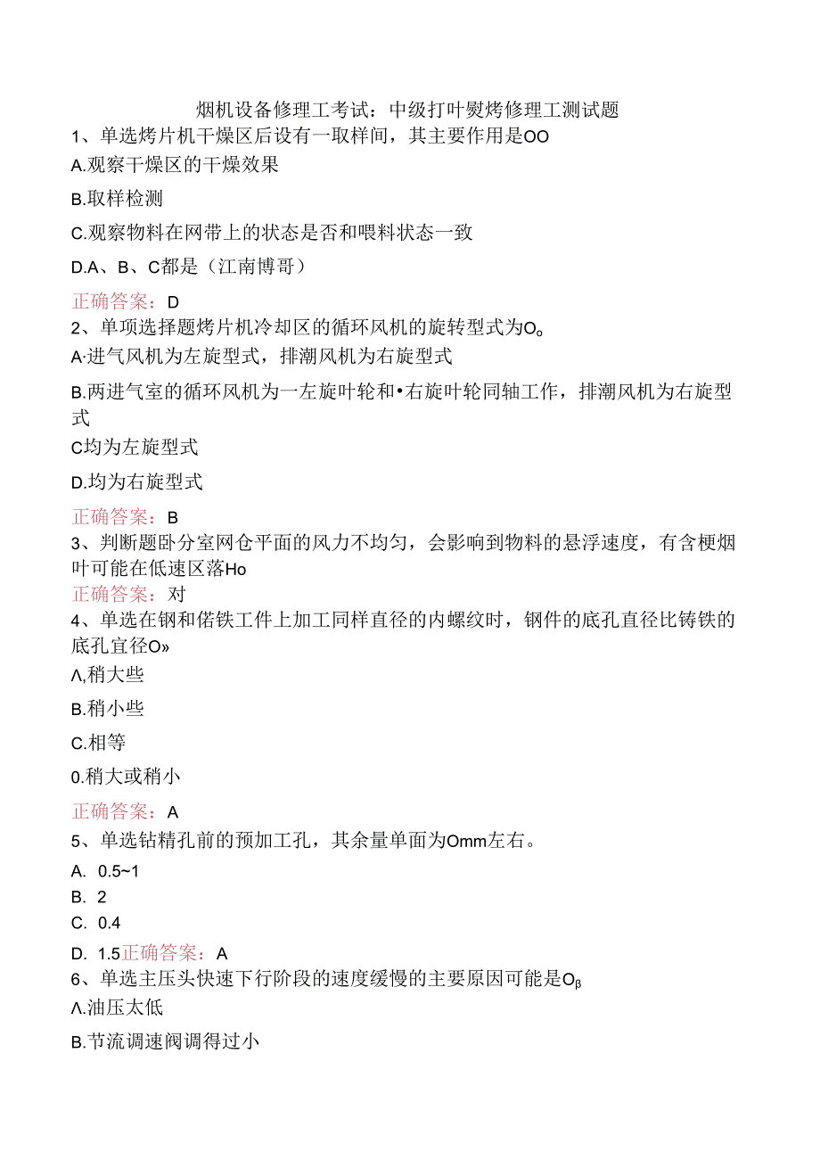 烟机设备修理工考试：中级打叶复烤修理工测试题.docx_第1页