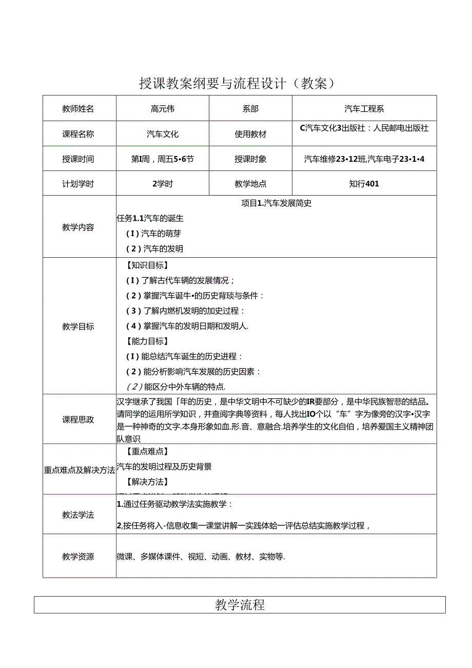 汽车文化（微课版）教案全套 高元伟 任务1.1汽车的诞生---7.1汽车的购买与使用.docx_第1页