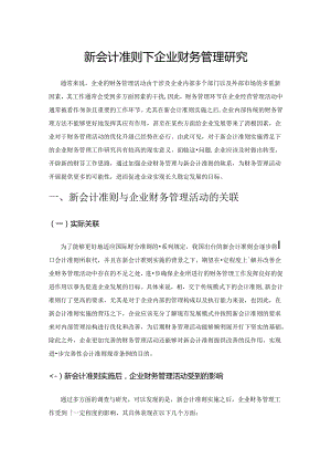 新会计准则下企业财务管理研究.docx