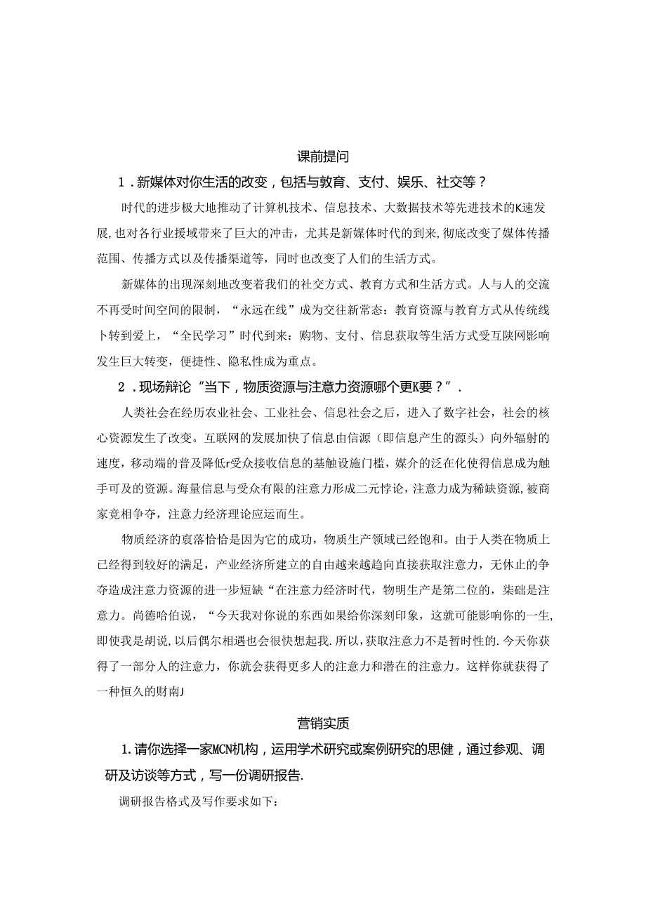 新媒体营销：实务与案例（数字教材版）习题及案例分析答案汇总 冯蛟 第1--8章.docx_第1页