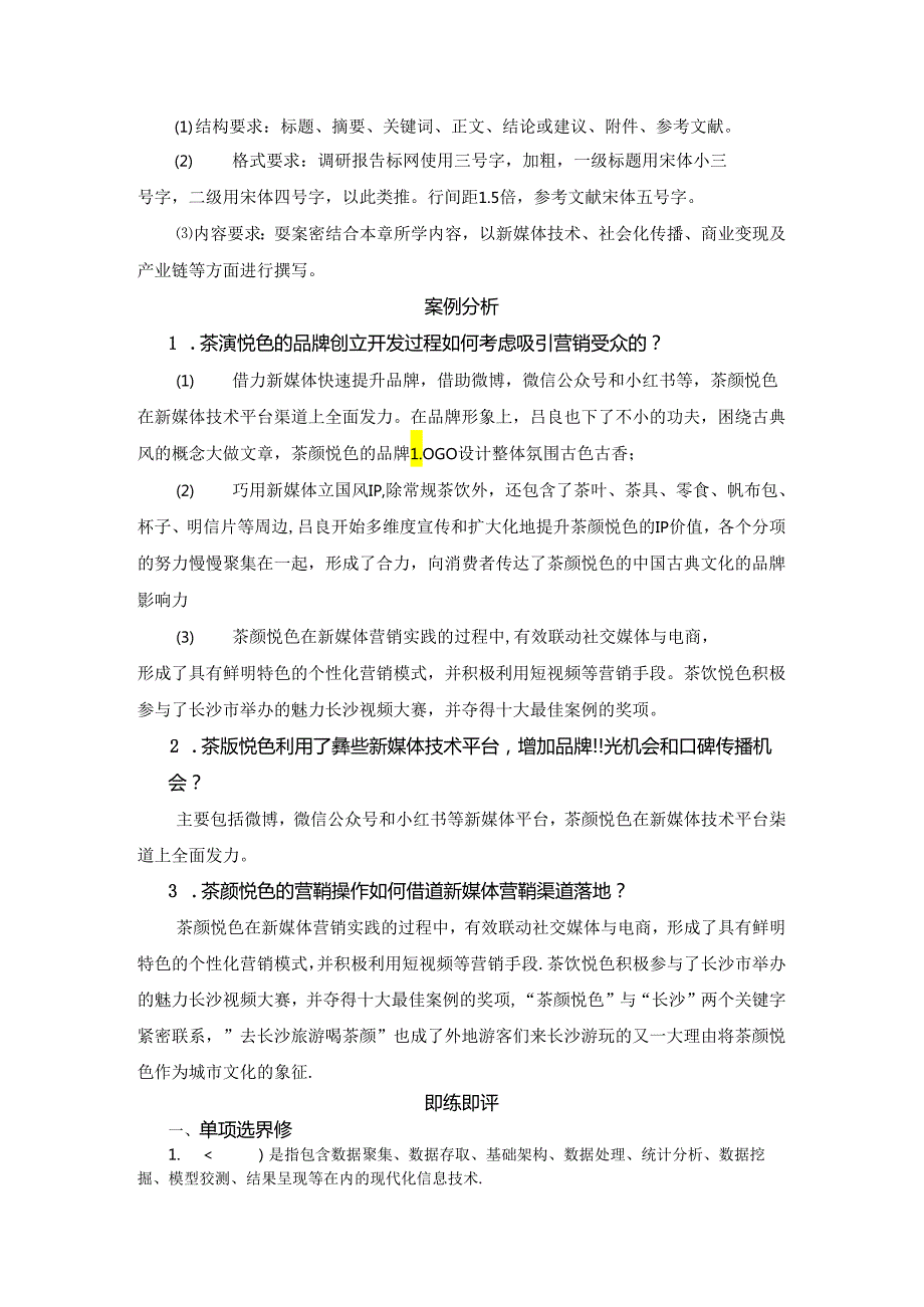 新媒体营销：实务与案例（数字教材版）习题及案例分析答案汇总 冯蛟 第1--8章.docx_第2页