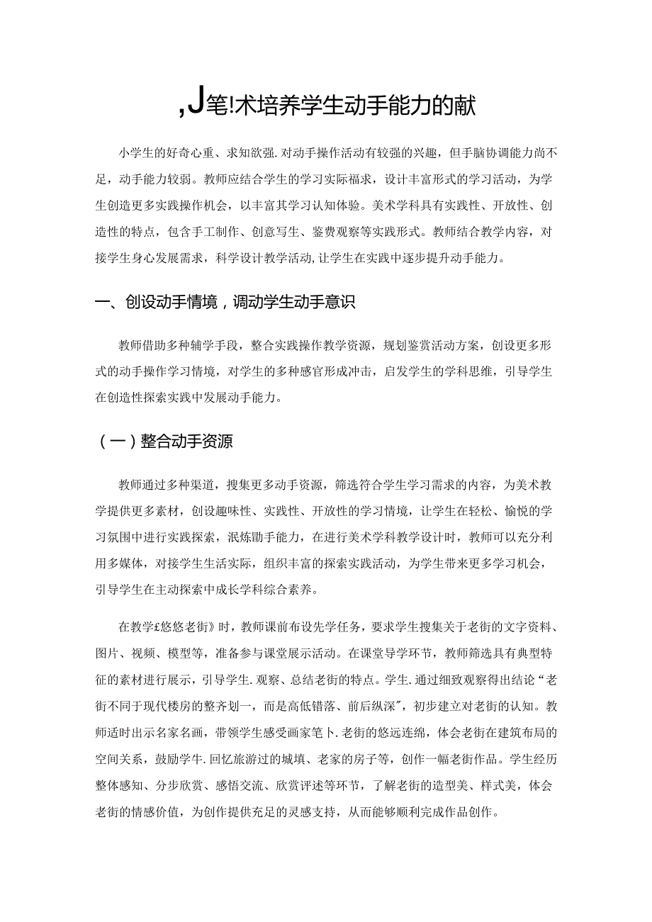 小学美术培养学生动手能力的策略.docx_第1页