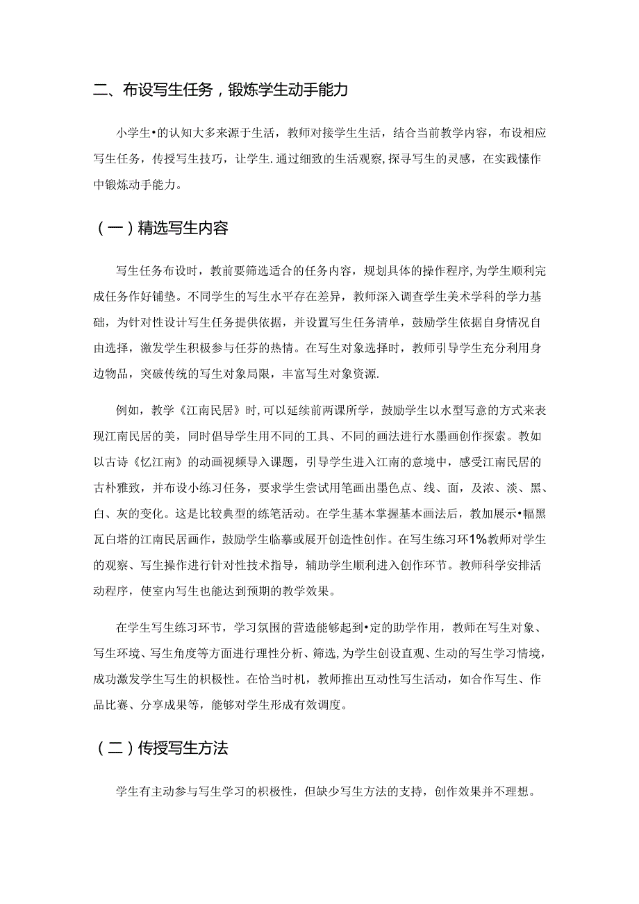 小学美术培养学生动手能力的策略.docx_第3页