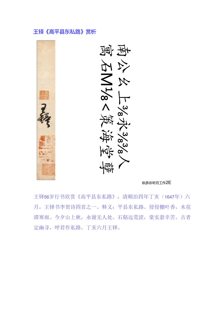 王铎56岁行书《高平县东私路》 赏析.docx_第1页