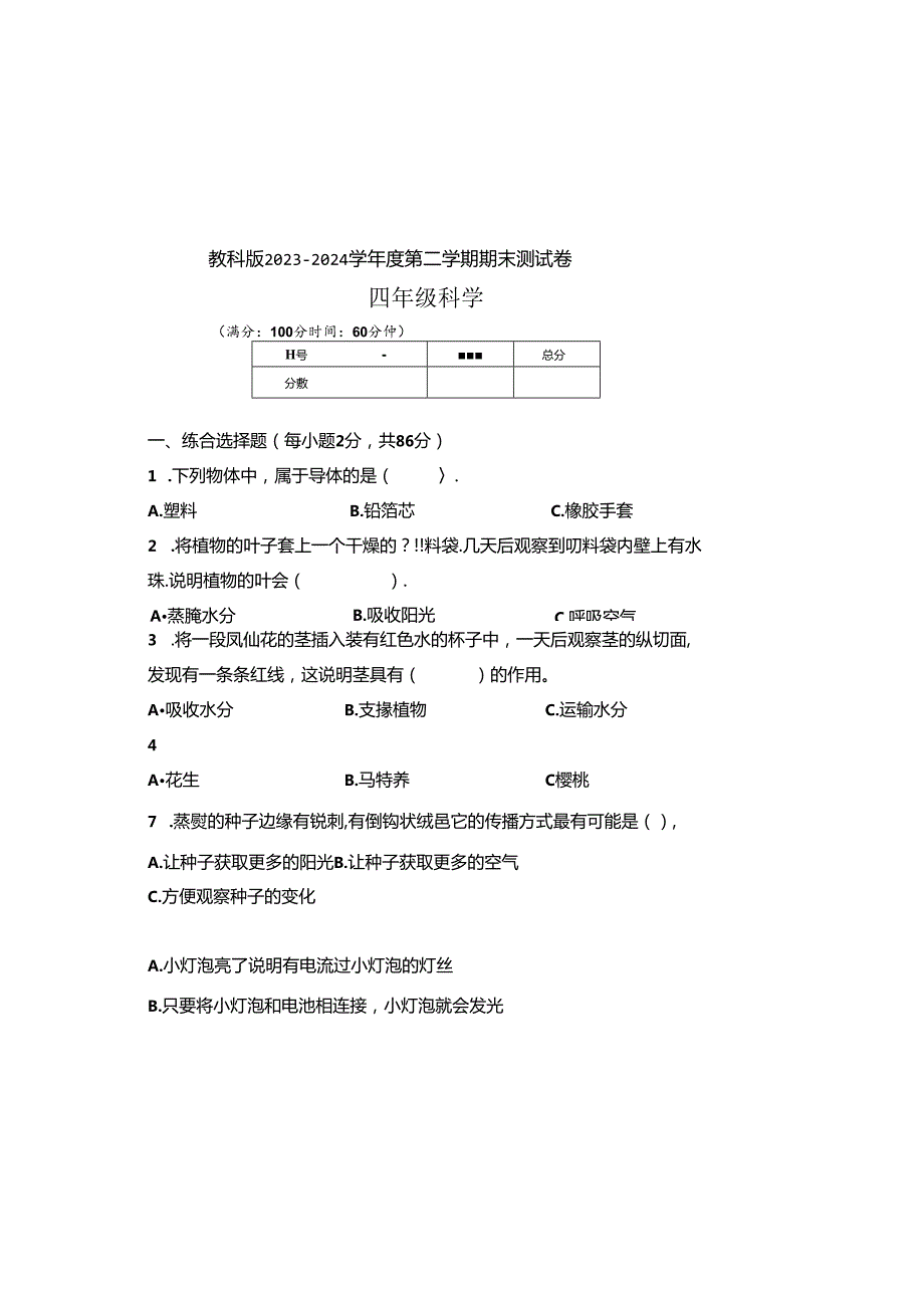 教科版2023--2024学年度第二学期四年级科学下册期末测试卷及答案（含两套题）(4).docx_第2页