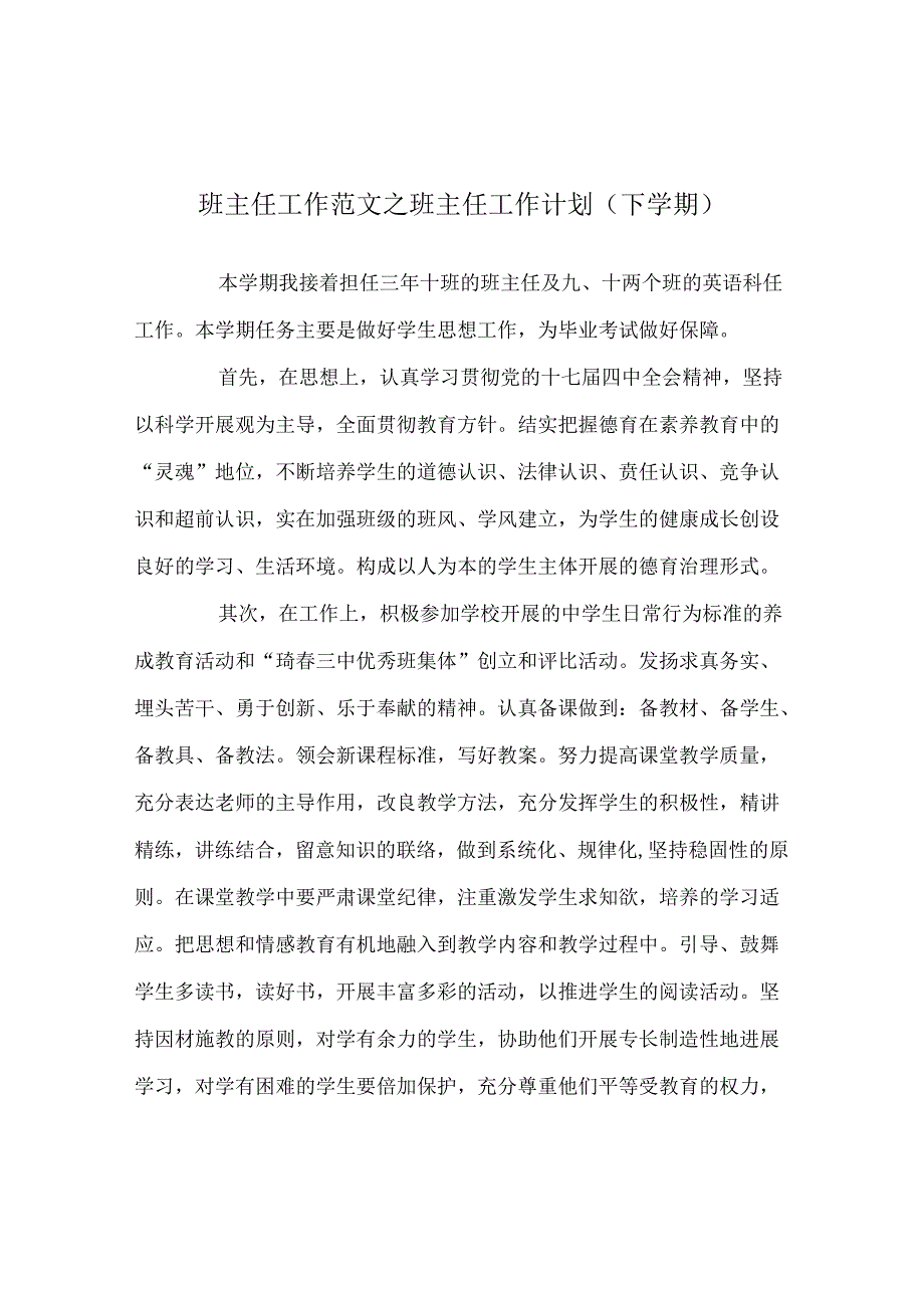 班主任工作范文班主任工作计划（下学期).docx_第1页