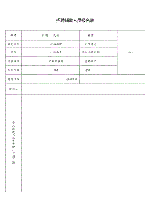 招聘辅助人员报名表.docx