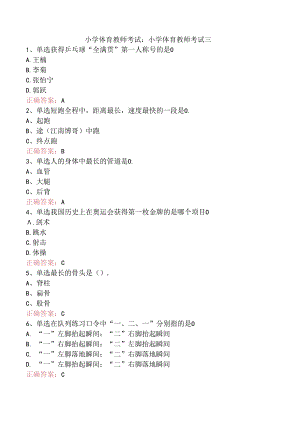 小学体育教师考试：小学体育教师考试三.docx