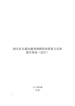 湖北省交通运输领域碳排放核算方法和报告指南（试行）2024.docx