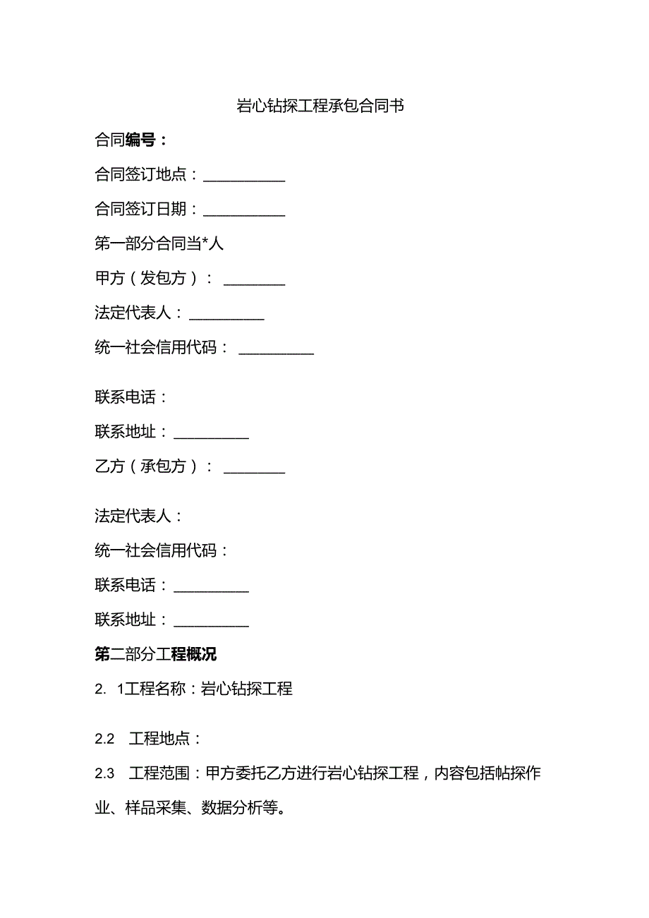 岩心钻探工程承包合同书.docx_第1页