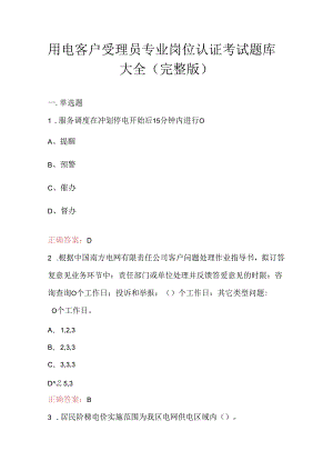 用电客户受理员专业岗位认证考试题库大全（完整版）.docx