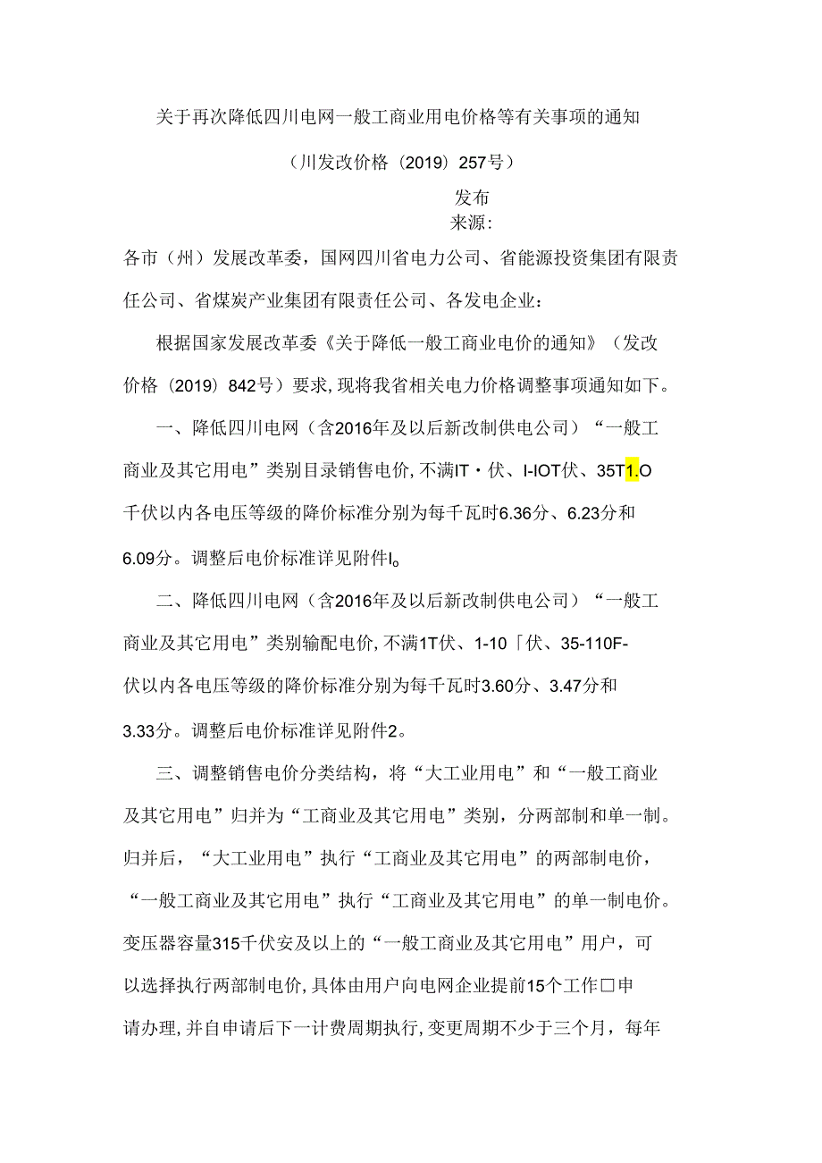 川发改价格〔2019〕257号关于再次降低四川电网一般工商业用电价格等有关事项的通知.docx_第1页