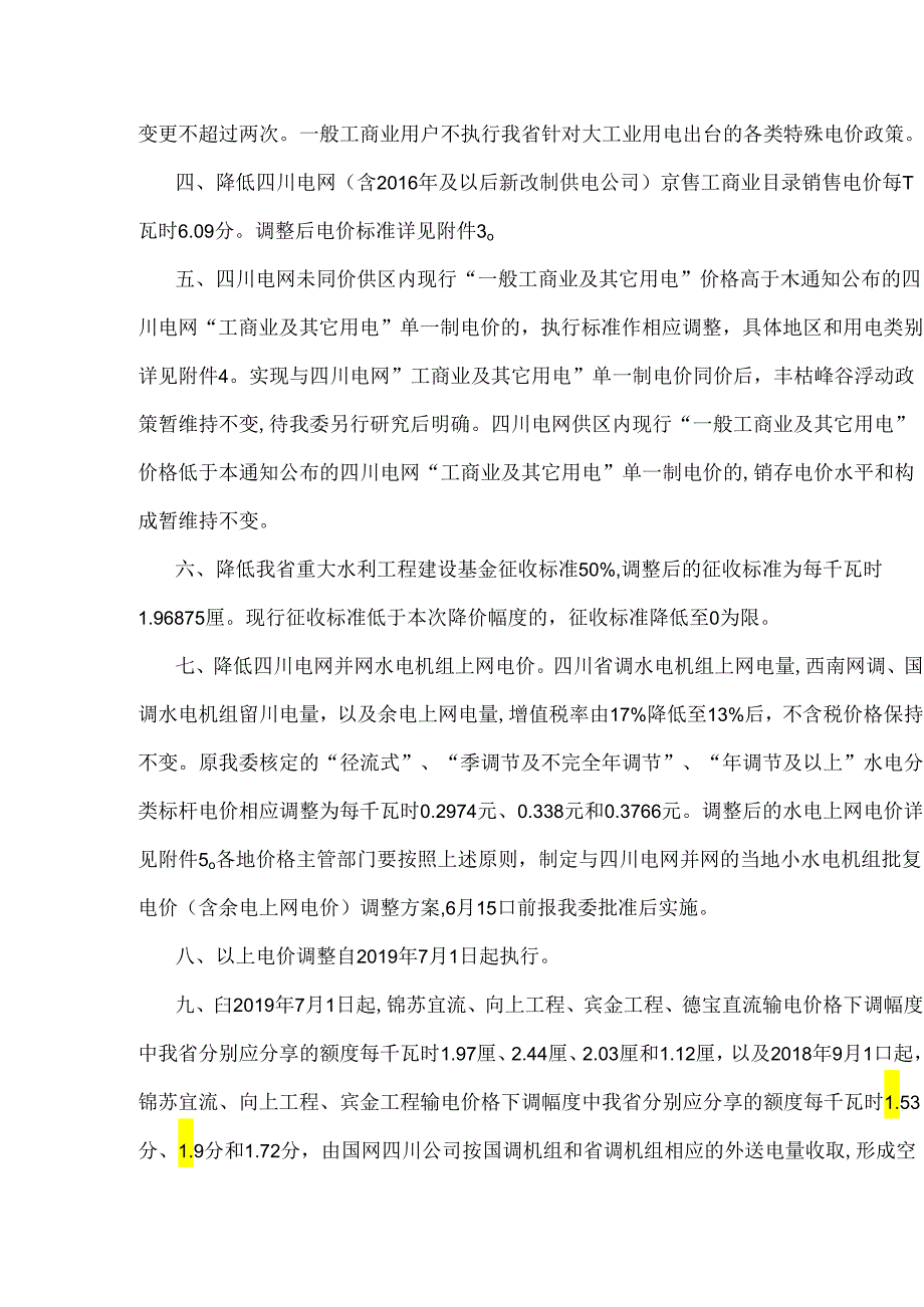 川发改价格〔2019〕257号关于再次降低四川电网一般工商业用电价格等有关事项的通知.docx_第2页