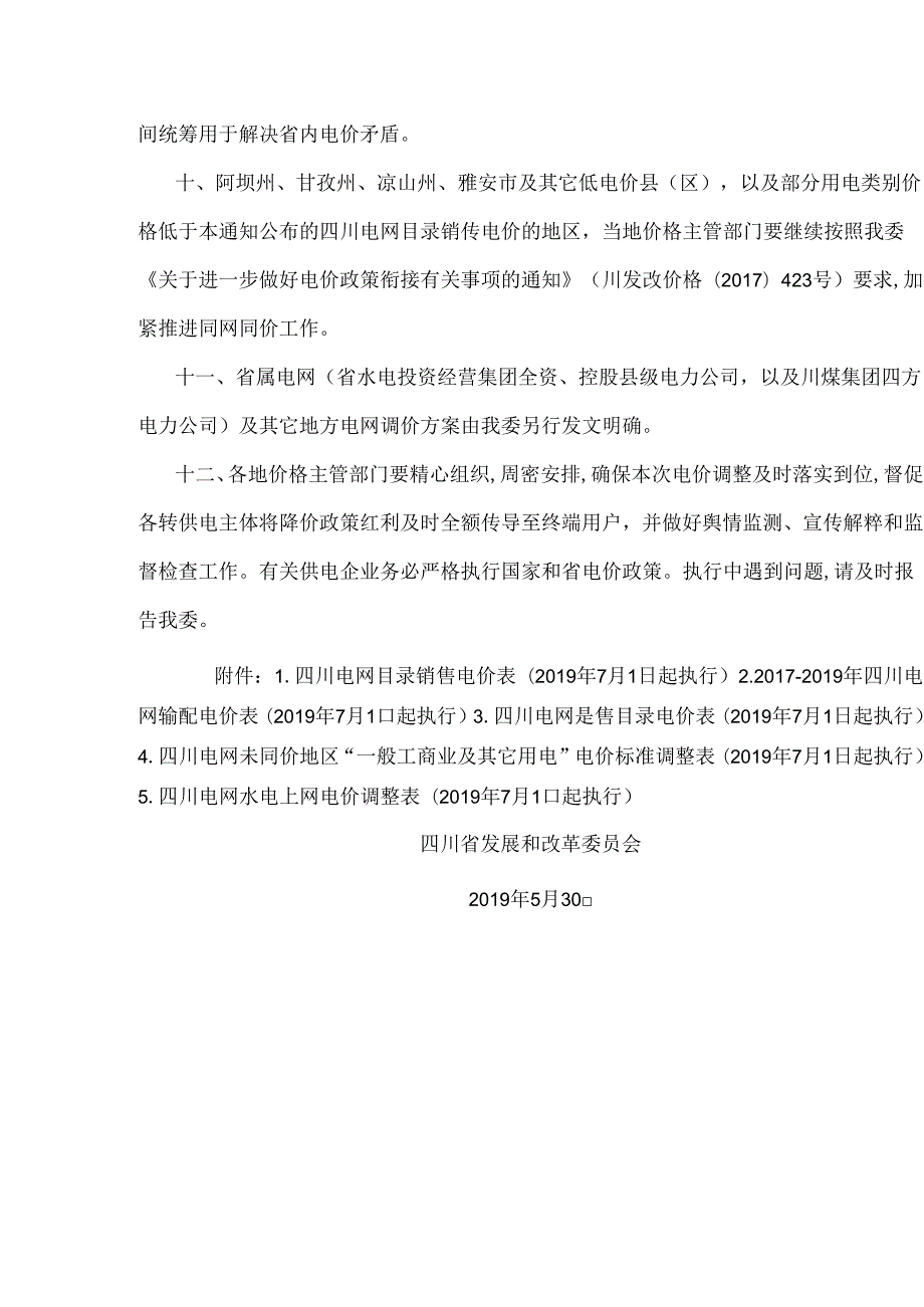 川发改价格〔2019〕257号关于再次降低四川电网一般工商业用电价格等有关事项的通知.docx_第3页