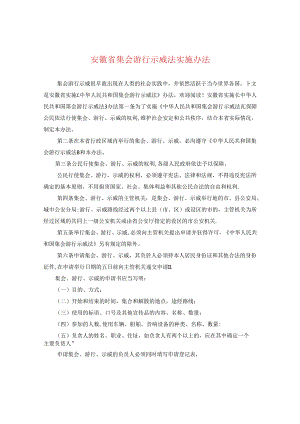 安徽省集会游行示威法实施办法.docx