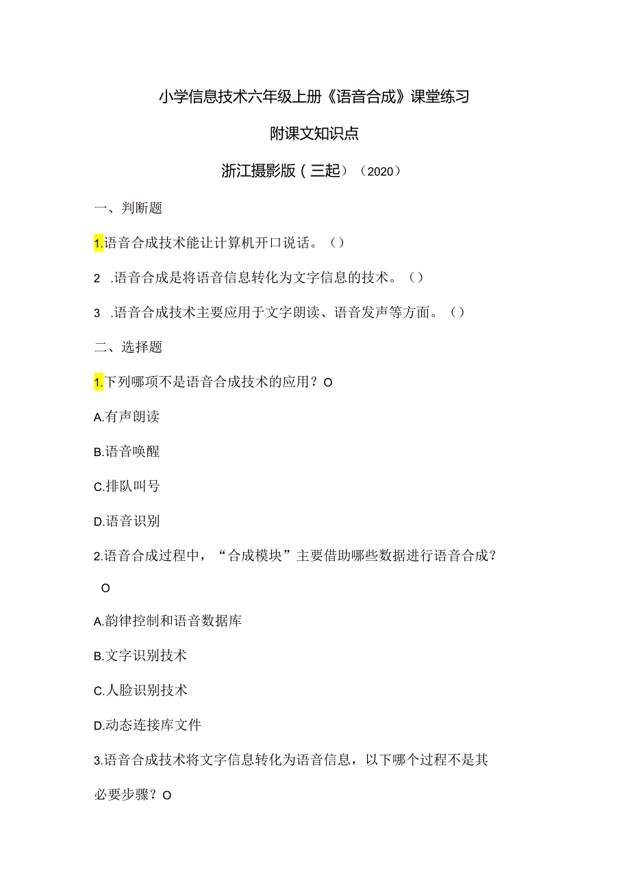 浙江摄影版（三起）（2020）信息技术六年级上册《语音合成》课堂练习附课文知识点.docx_第1页