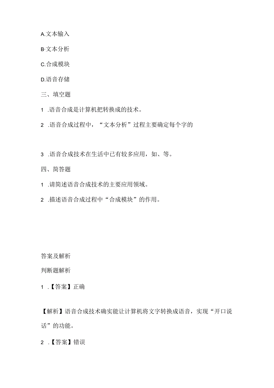 浙江摄影版（三起）（2020）信息技术六年级上册《语音合成》课堂练习附课文知识点.docx_第2页