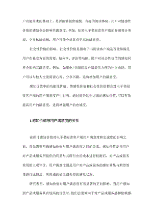 感知价值对电子书阅读客户端用户满意度和忠诚度的影响研究.docx