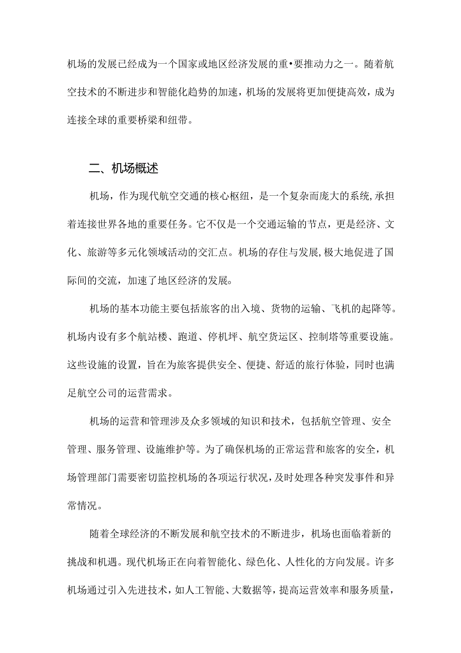 机场基础知识简介.docx_第3页