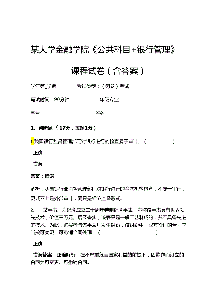 某大学金融学院《公共科目+银行管理》考试试卷(564).docx_第1页