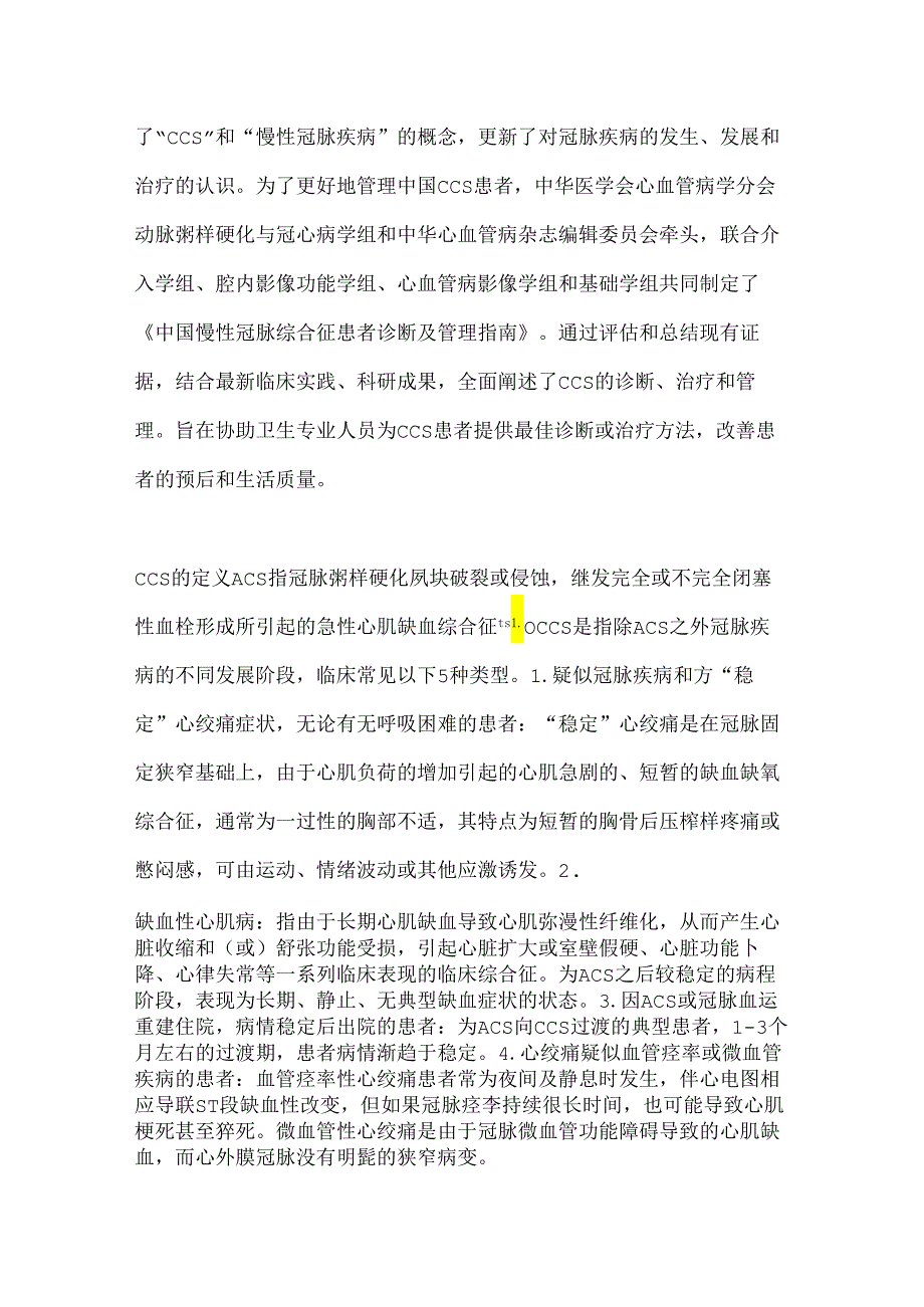 慢性冠脉综合征患者诊断及管理指南2024（全文）.docx_第2页